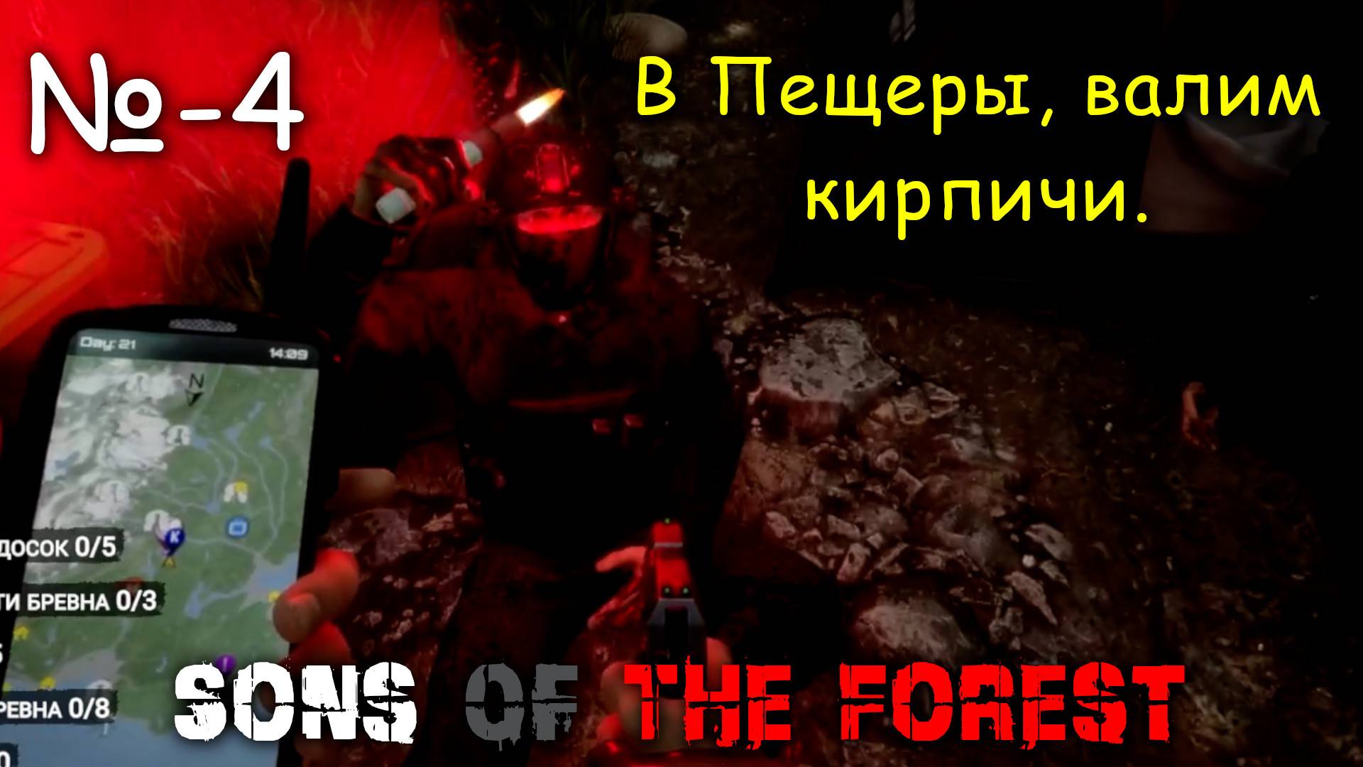 В Пещеры, валим кирпичи ► Sons Of The Forest # 4