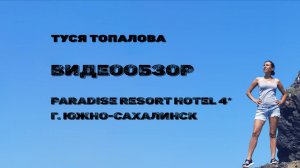 Видеообзор на отель: Paradise Resort Hotel 4* в г. Южно-Сахалинск (о. Сахалин)