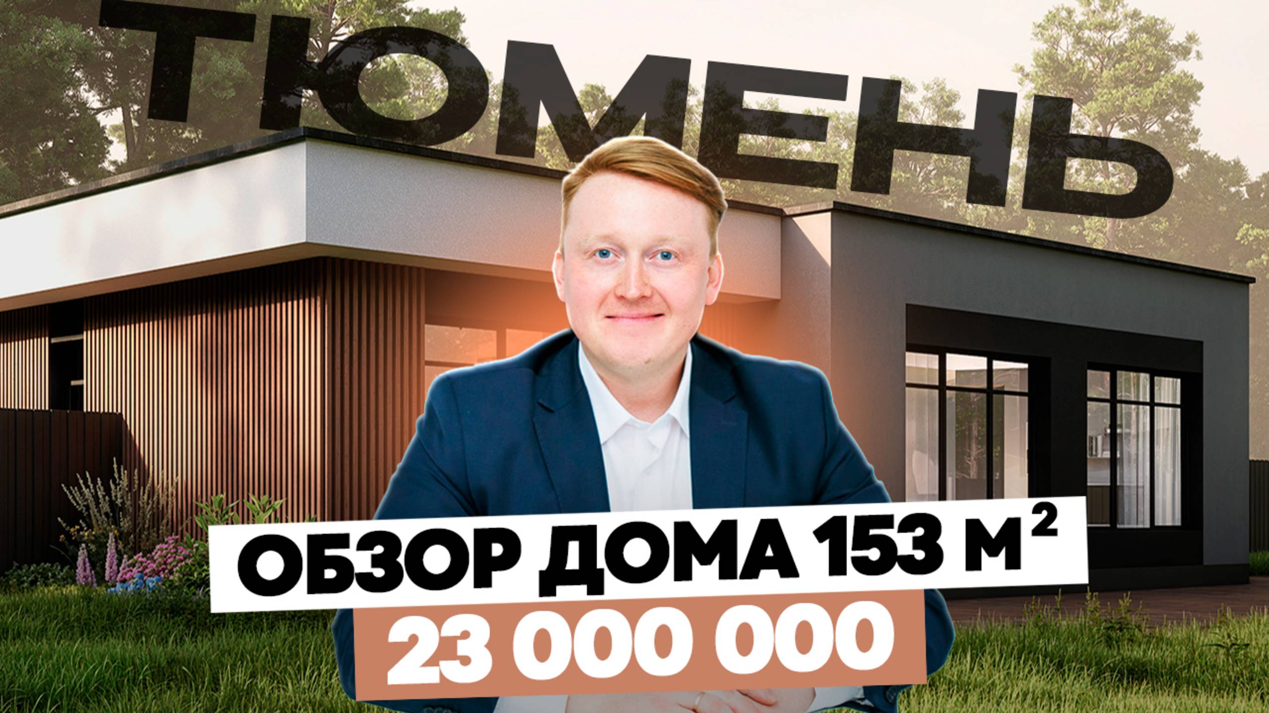 Дом 153м в  Тюмени. "ТЮМЕНСКАЯ РУБЛЕВКА". 23 млн.! Обзор дома в Кипрея на холмах в Тюмени