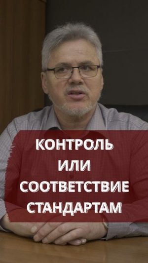 Контроль или соответствие стандартам