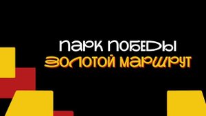 парк победы