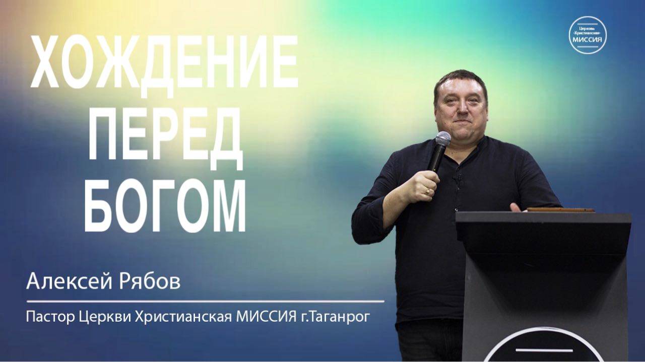Алексей Рябов. "Хождение перед Богом". Воскресное Богослужение 22.06.25.