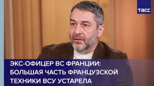 Экс-офицер ВС Франции: большая часть французской техники ВСУ устарела