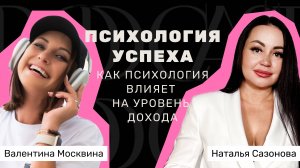 Психология успеха: как психология влияет на уровень дохода