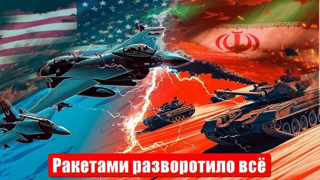 Разворотило всё. Самая большая странность. Удары Ирана и США. Военные сводки. 24.06.2025