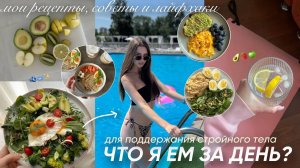 КАК ЕСТЬ ВСЕ И БЫТЬ В ФОРМЕ? Мое питание и секреты идеальной фигуры