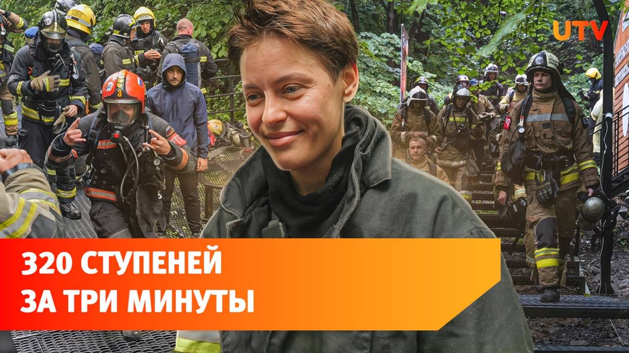 Зачем спасатели бежали по лестнице “Уфимского ожерелья”?
