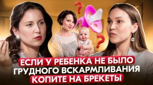 Если вы не кормили ребёнка грудью, копите на брекеты