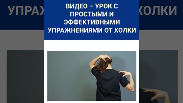 Упражнения от ХОЛКИ