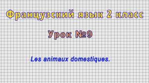 Французский язык 2 класс (Урок№9 - Les animaux domestiques.)