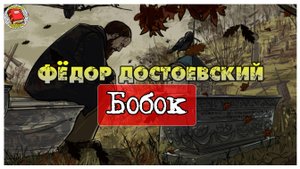 112. Бобок I Федор Достоевский I Аудиокниги