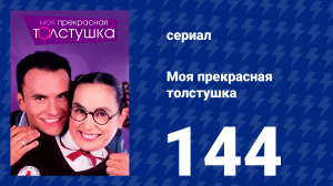 Моя прекрасная толстушка 144 серия (сериал, 2002)