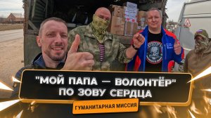 🚛 Гуманитарная миссия "Мой папа — волонтёр": помощь на Донбасс по зову сердца