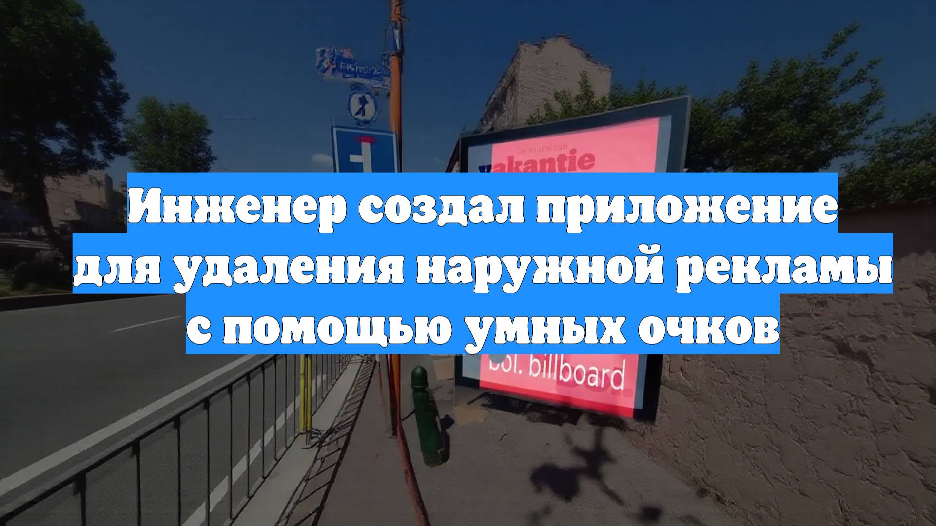 Инженер создал приложение для удаления наружной рекламы с помощью умных очков