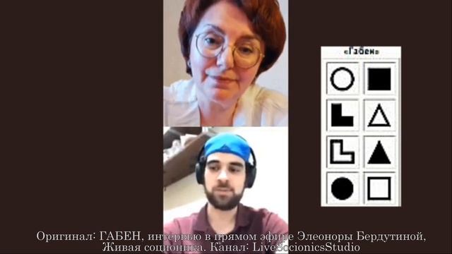 ГАБЕН, интервью в прямом эфире Элеоноры Бердутиной, Живая соционика.