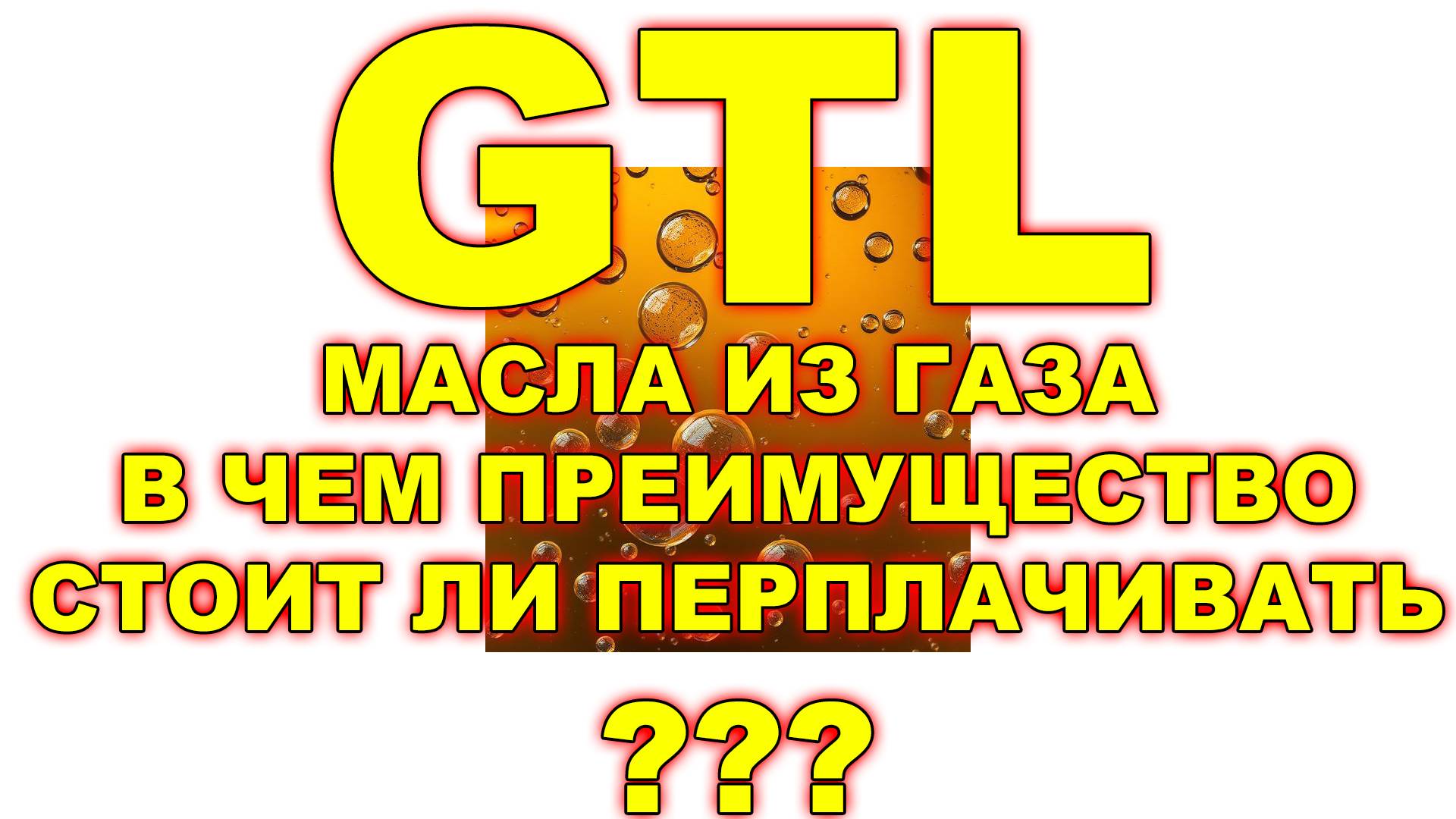 GTL - МАСЛА ИЗ ГАЗА (НАПРИМЕР SHELL ULTRA) - В ЧЁМ ПРЕИМУЩЕСТВО? СТОИТ ЛИ ПЕРЕПЛАЧИВАТЬ?