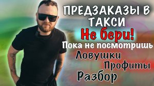 Предзаказы в яндексе-развод или заработок....