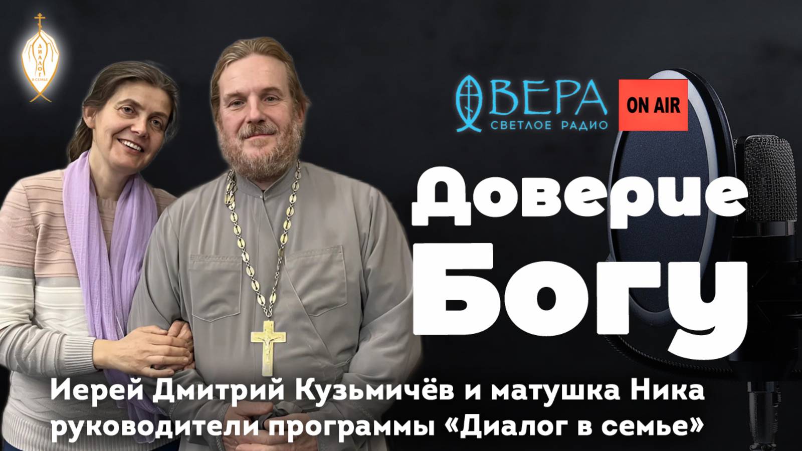 «Доверие Богу». Священник Дмитрий и Ника Кузьмичевы на радио «Вера»