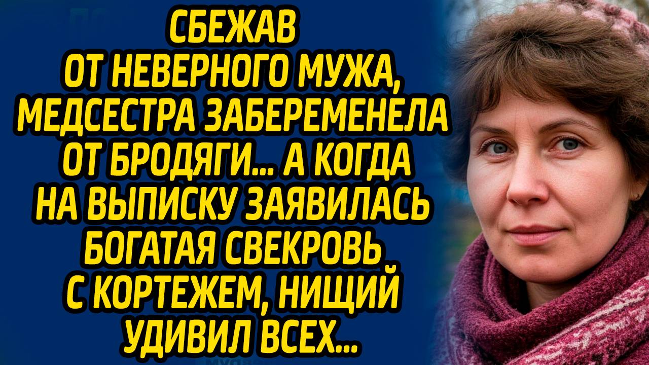 Сбежав от неверного мужа, медсестра забеременела от бродяги… А когда на выписку заявилась свекровь..