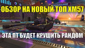 Обзор на новый танк Х уровня ХМ57 - ПТ-САУ способная крушить рандом #tanksblitz