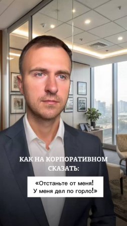 Как на корпоративном сказать: "Отстаньте от меня!"