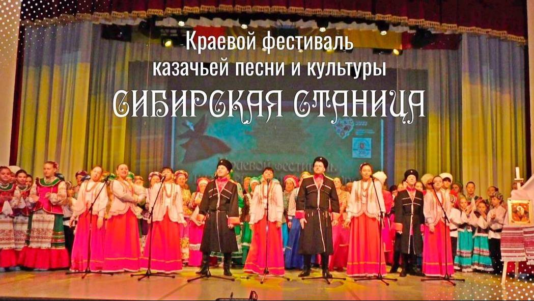 Краевой фестиваль казачьей песни и культуры "Сибирская станица" 2025 г.