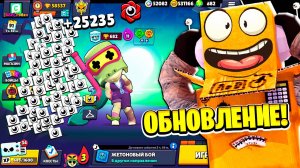 ОБНОВЛЕНИЕ УЖЕ В ИГРЕ! РЕКОРДЫ! ЯЩИКИ! БЕСПЛАТНЫЕ ПРИЗЫ НОВЫЕ БРАВЛЕРЫ в BRAWL STARS