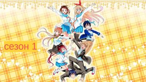 Сериал Притворная любовь / Nisekoi Сезон 1 серия 7