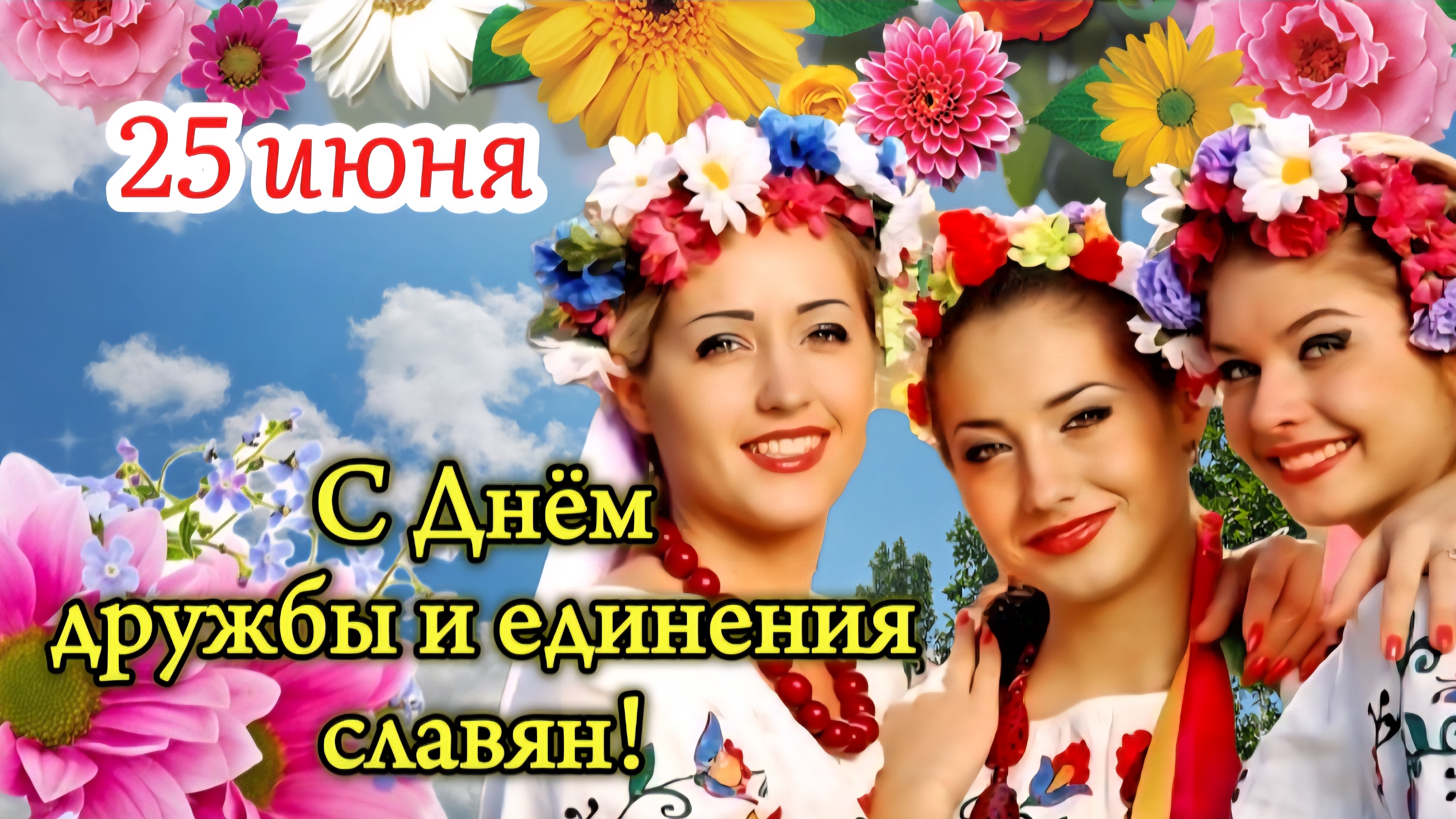 С Днём дружбы и единения славян! 🌿 25 июня - День дружбы и единения славян 🌸 Красивое поздравление