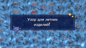 24-06-2025 Вяжем классный узор спицами.