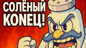 Солёный конец! DLC Cuphead
