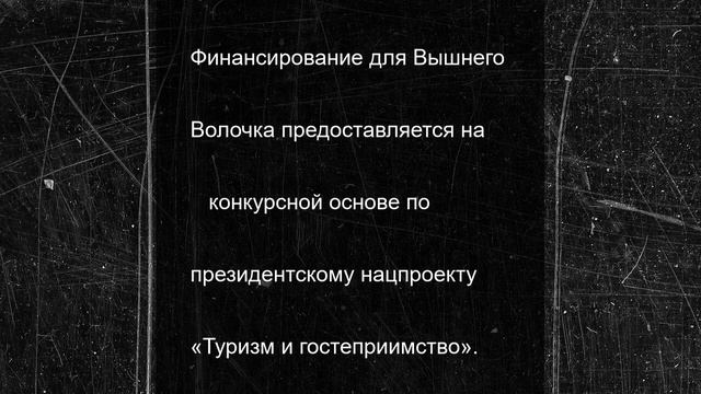 В Вышнем Волочке Тверской области обустроят историческую часть города