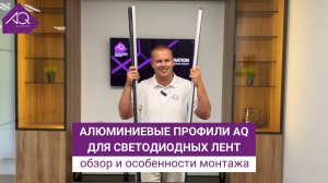 Алюминиевые профили AQ FORM для светодиодных лент: обзор и особенности монтажа