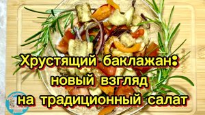 "Хрустящий баклажан: новый взгляд на традиционный салат"