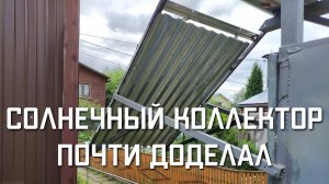 Бесплатная горячая вода на даче! Солнечный коллектор почти доделал