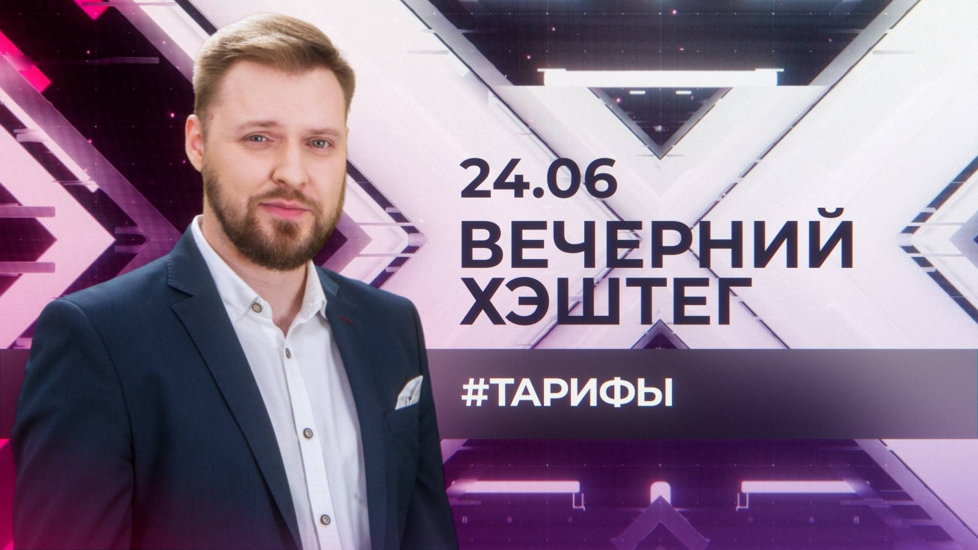 "Вечерний хэштег": Тарифы на ЖКХ. Концессии. Капремонт.