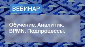 Обучение. Аналитик. BPMN. Подпроцессы