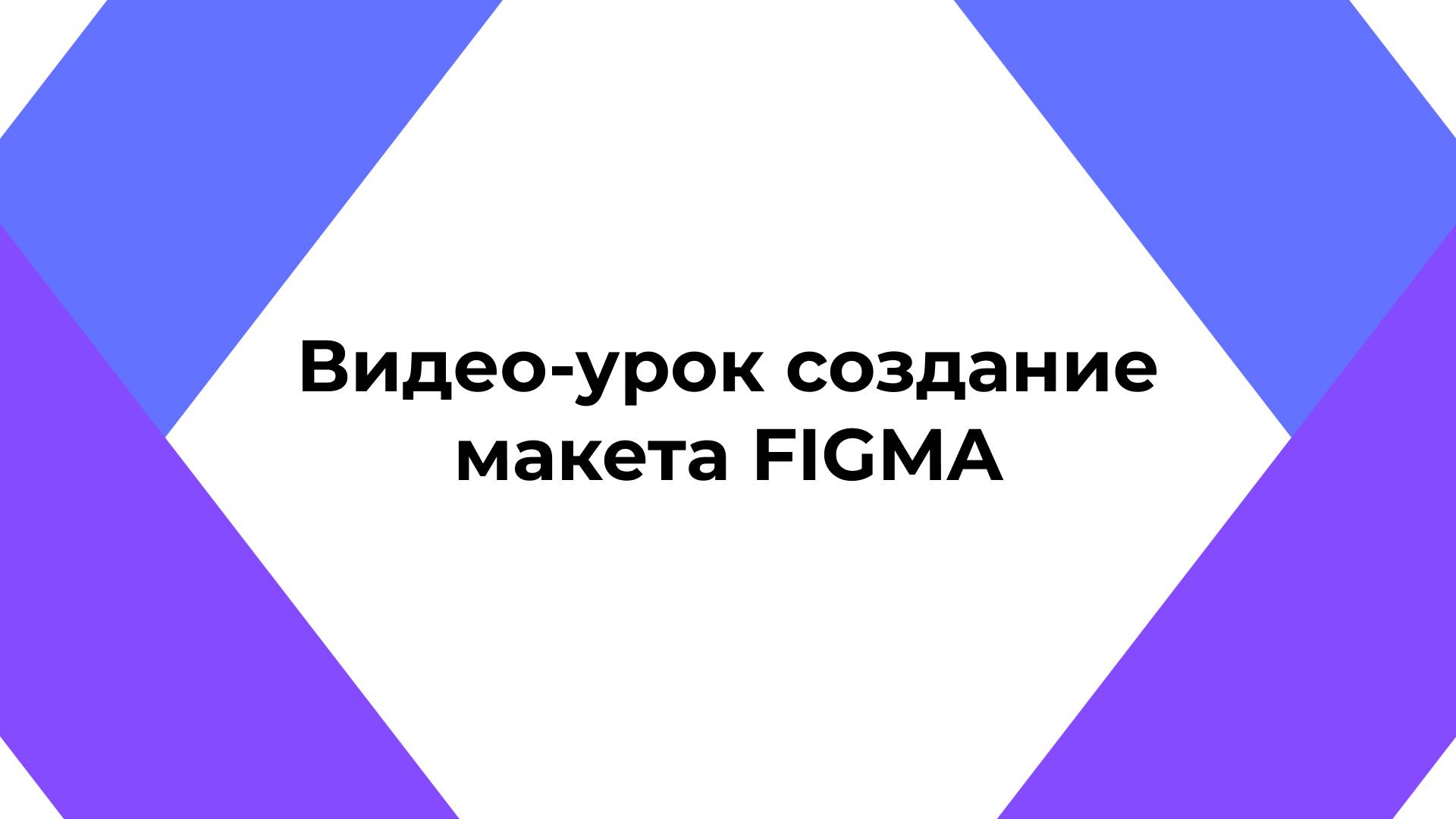Урок 3: "Создание макета сайта"