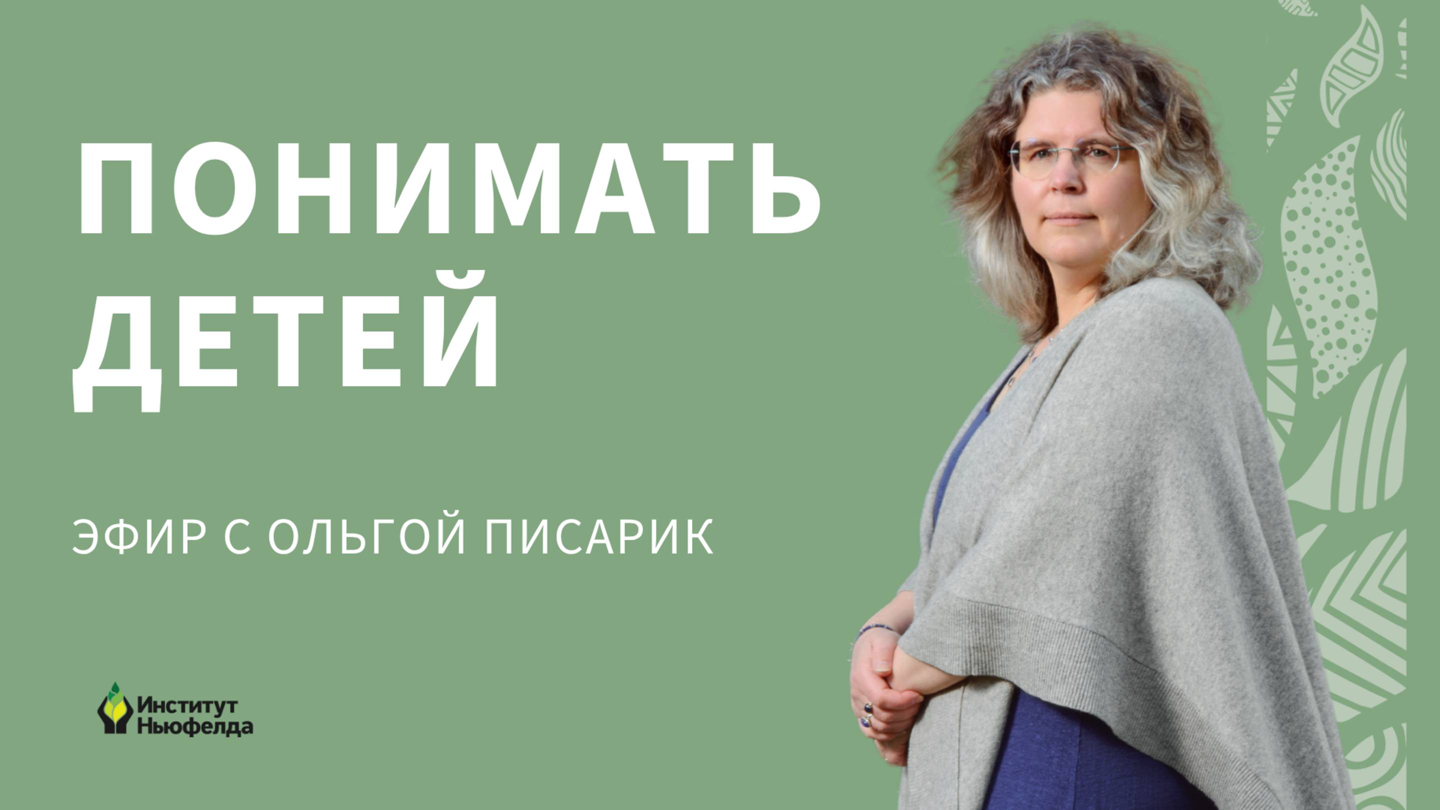 Прямой эфир с Ольгой Писарик: «Понимать детей»
