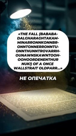 Книга, которую не понял даже ее автор! #shorts #литература