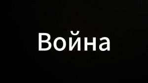 Война #ЕвгенийВихрицкий #Коуч #психология #война #мир #жизнь #россия #счастье #переговоры #я