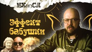 Эффект бабушки #постирония #абсурд #нхсл