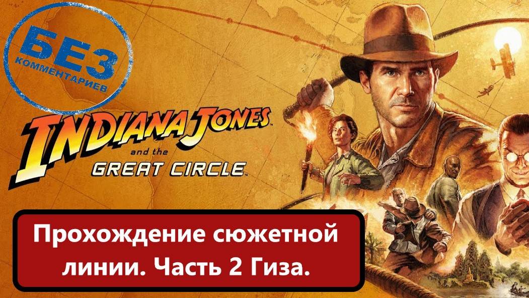 Индиана Джонс и Великий Круг. Прохождение сюжета часть 2 Гиза Египед. смотреть онлайн