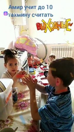 Амир учит до 10 считать