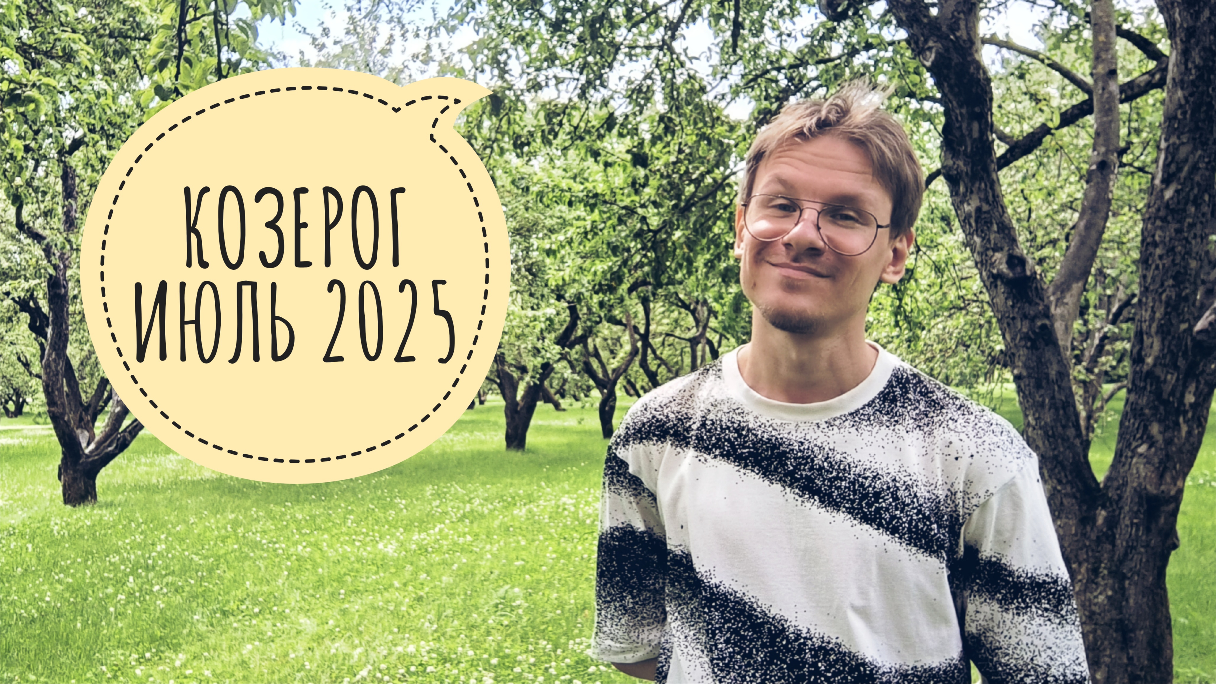 Козерог - гороскоп на Июль 2025 года