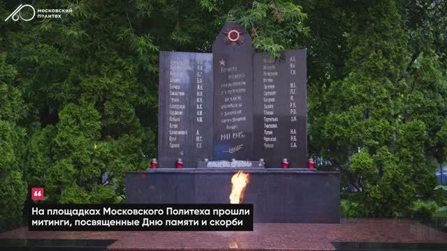 В Московском Политехе почтили память погибших в Великой Отечественной войне