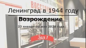Выставка "Ленинград в 1944 году".  Рассказывает куратор Т.В. Лешукова