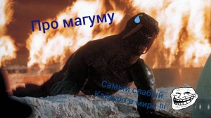 Про магуму
