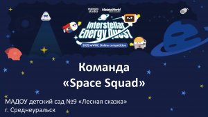 MWRC2025. Работа команды Space Squad.  МАДОУ Детский сад №9 "Лесная сказка" г. Среднеуральск