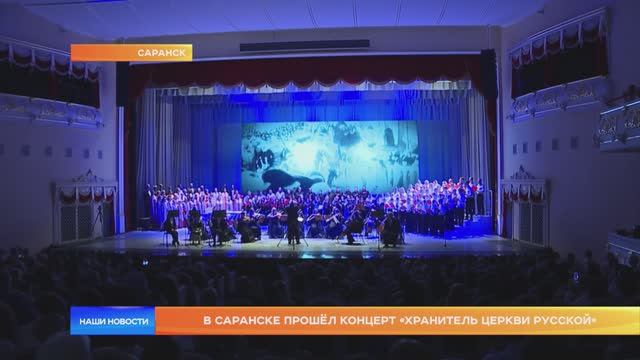 В Саранске прошёл концерт «Хранитель Церкви Русской»
